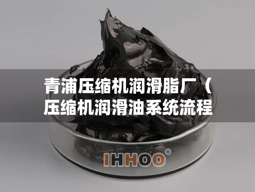 青浦压缩机润滑脂厂（压缩机润滑油系统流程）