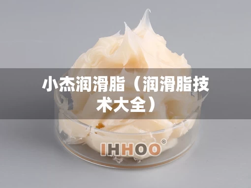 小杰润滑脂（润滑脂技术大全）