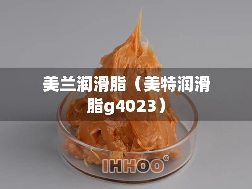 美兰润滑脂（美特润滑脂g4023）
