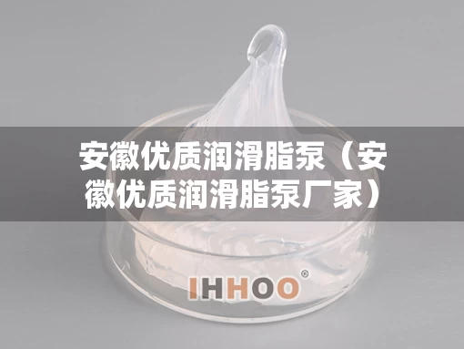 安徽优质润滑脂泵（安徽优质润滑脂泵厂家）