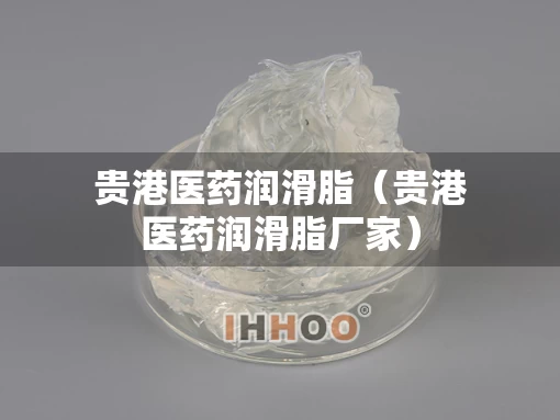 贵港医药润滑脂（贵港医药润滑脂厂家）