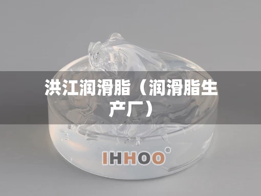 洪江润滑脂（润滑脂生产厂）