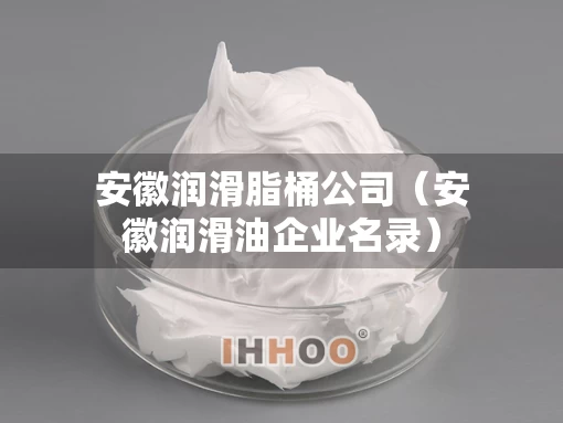 安徽润滑脂桶公司（安徽润滑油企业名录）