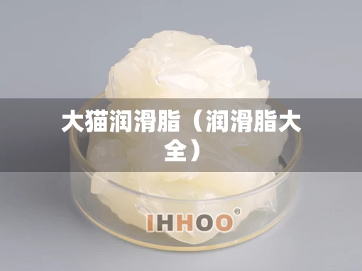 大猫润滑脂（润滑脂大全）