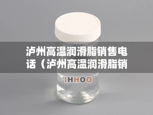 泸州高温润滑脂销售电话（泸州高温润滑脂销售电话地址）