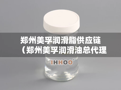 郑州美孚润滑脂供应链（郑州美孚润滑油总代理）