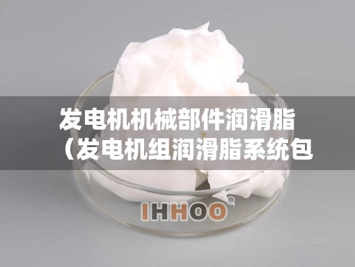 发电机机械部件润滑脂（发电机组润滑脂系统包括）