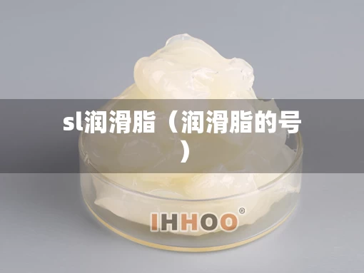 sl润滑脂（润滑脂的号）