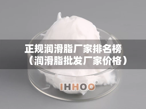正规润滑脂厂家排名榜（润滑脂批发厂家价格）
