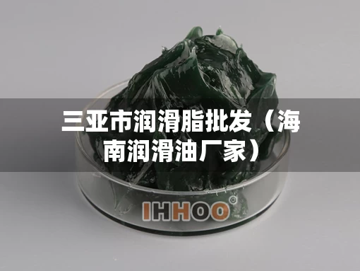 三亚市润滑脂批发（海南润滑油厂家）