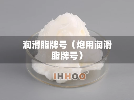 润滑脂牌号（炮用润滑脂牌号）