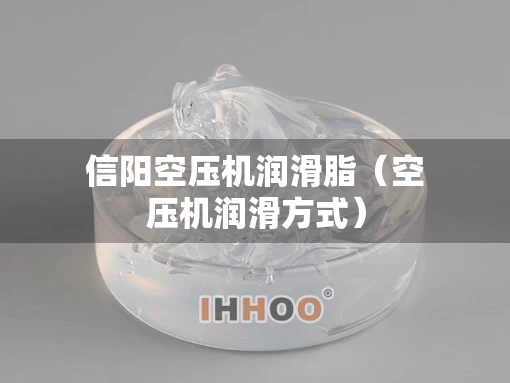 信阳空压机润滑脂（空压机润滑方式）