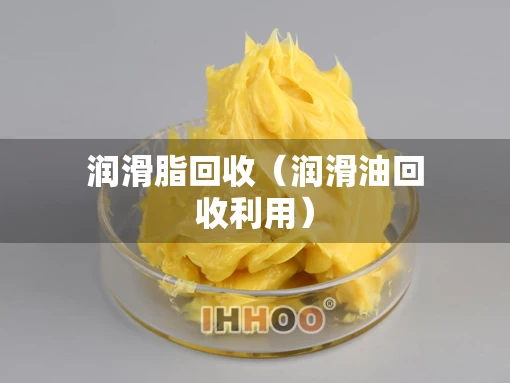 润滑脂回收（润滑油回收利用）