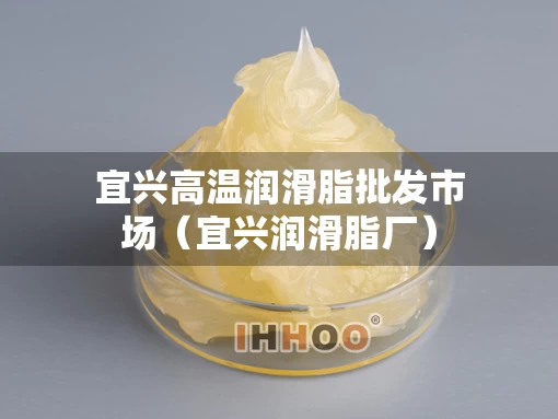 宜兴高温润滑脂批发市场（宜兴润滑脂厂）
