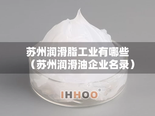 苏州润滑脂工业有哪些（苏州润滑油企业名录）