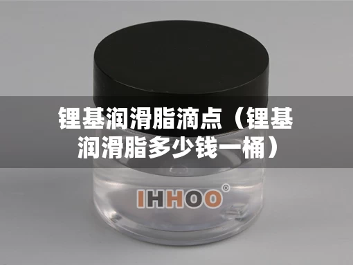 锂基润滑脂滴点（锂基润滑脂多少钱一桶）