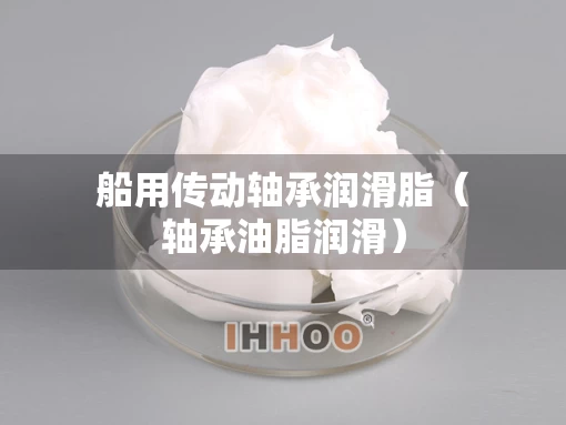船用传动轴承润滑脂（轴承油脂润滑）