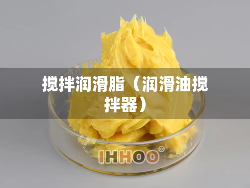 搅拌润滑脂（润滑油搅拌器）