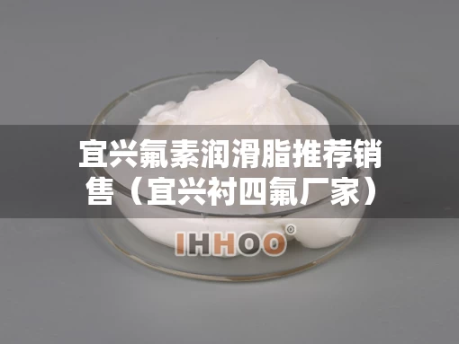 宜兴氟素润滑脂推荐销售（宜兴衬四氟厂家）