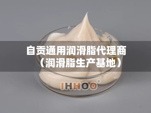 自贡通用润滑脂代理商（润滑脂生产基地）