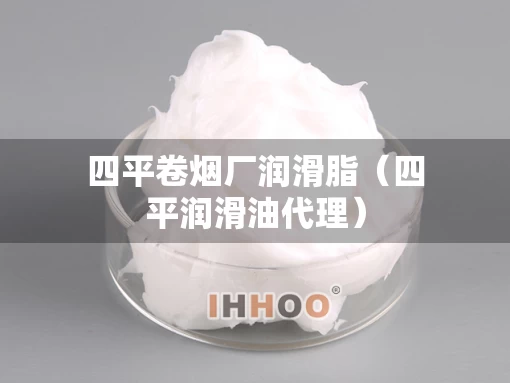 四平卷烟厂润滑脂（四平润滑油代理）
