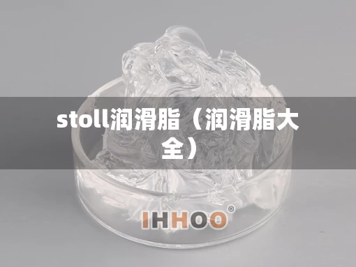 stoll润滑脂（润滑脂大全）