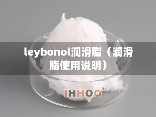 leybonol润滑脂（润滑脂使用说明）