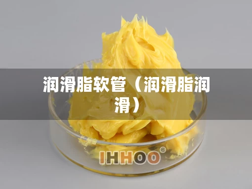 润滑脂软管（润滑脂润滑）