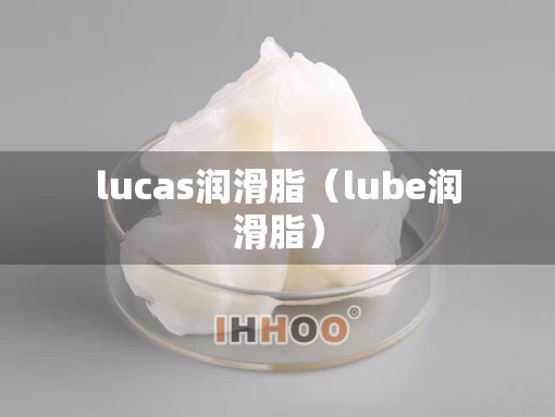 lucas润滑脂（lube润滑脂）