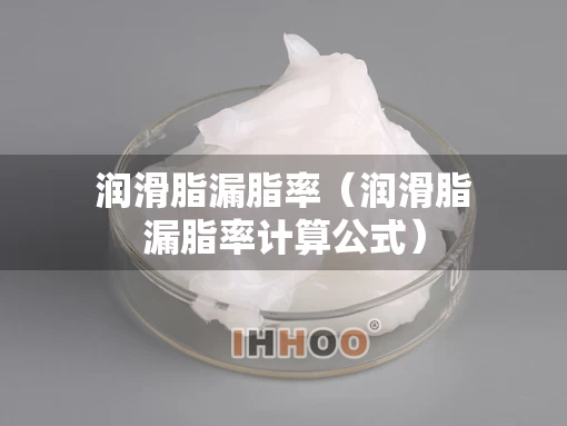润滑脂漏脂率（润滑脂漏脂率计算公式）