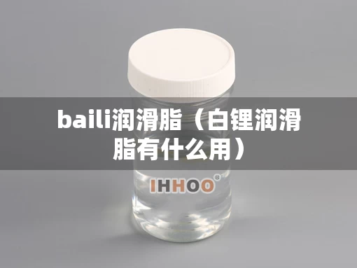 baili润滑脂（白锂润滑脂有什么用）