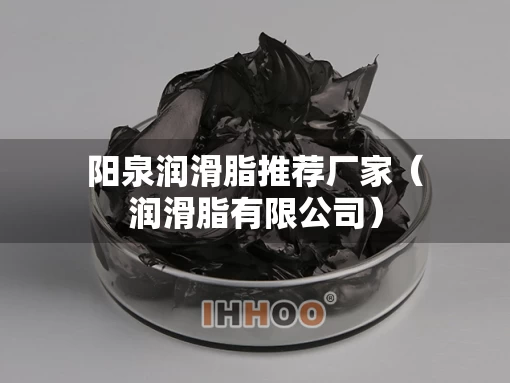 阳泉润滑脂推荐厂家（润滑脂有限公司）