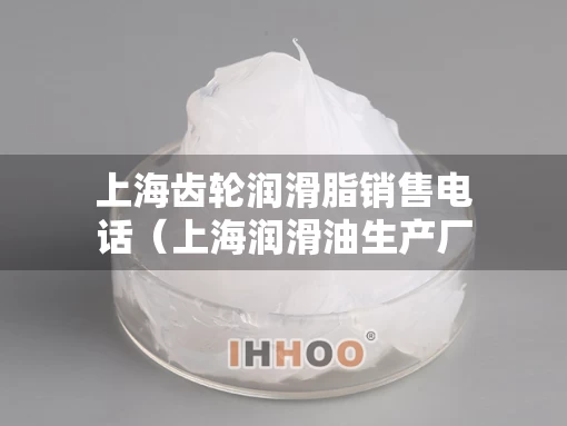 上海齿轮润滑脂销售电话（上海润滑油生产厂家）