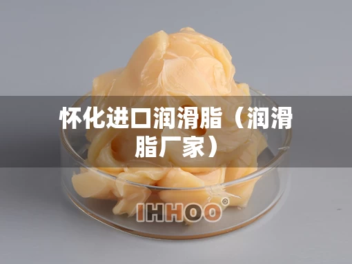 怀化进口润滑脂（润滑脂厂家）