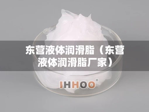 东营液体润滑脂（东营液体润滑脂厂家）