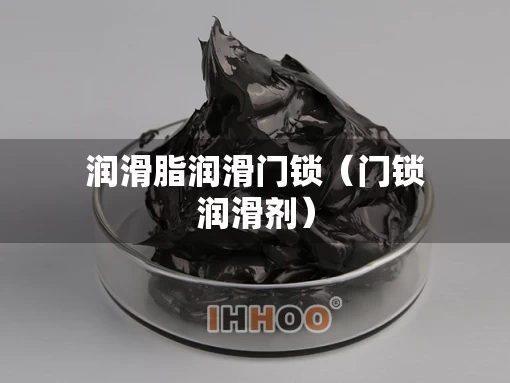 润滑脂润滑门锁（门锁润滑剂）