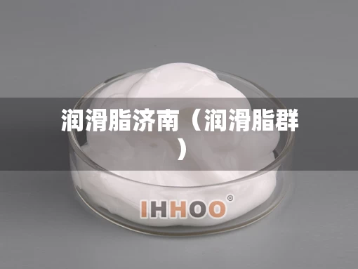 润滑脂济南（润滑脂群）