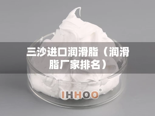 三沙进口润滑脂（润滑脂厂家排名）