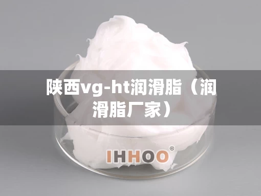陕西vg-ht润滑脂（润滑脂厂家）