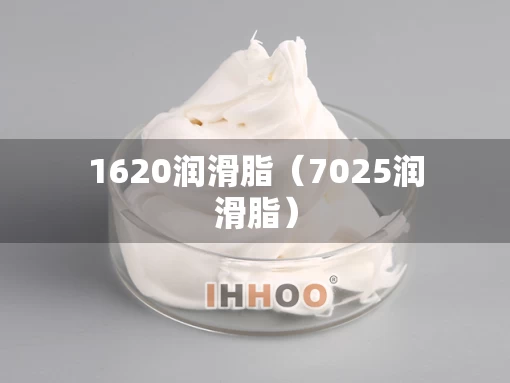1620润滑脂（7025润滑脂）