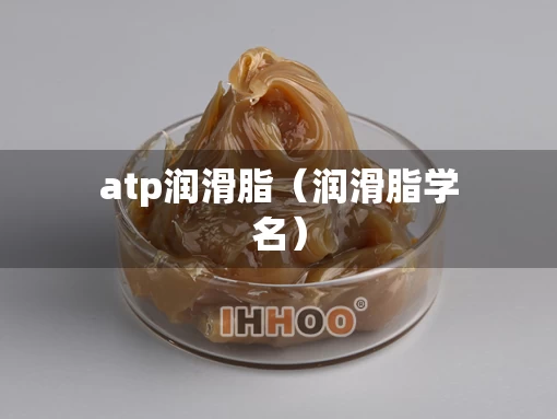 atp润滑脂（润滑脂学名）
