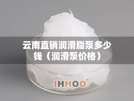 云南直销润滑脂泵多少钱（润滑泵价格）