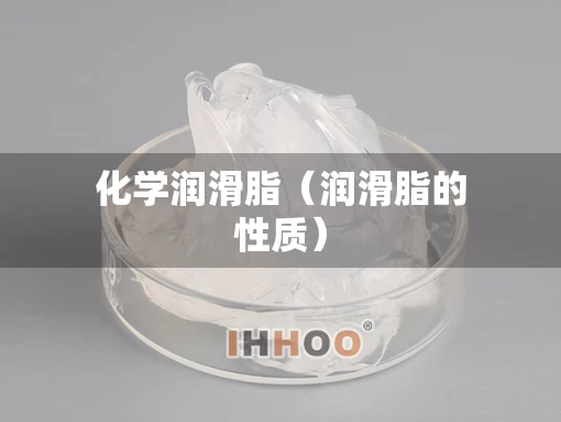 化学润滑脂（润滑脂的性质）