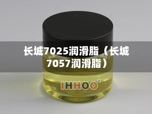 长城7025润滑脂（长城7057润滑脂）