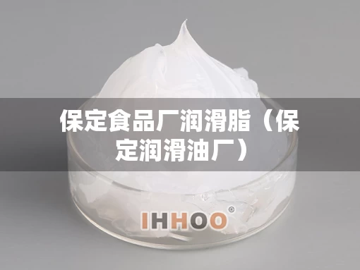 保定食品厂润滑脂（保定润滑油厂）