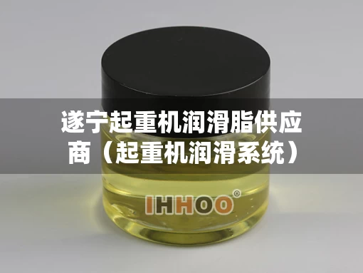 遂宁起重机润滑脂供应商（起重机润滑系统）