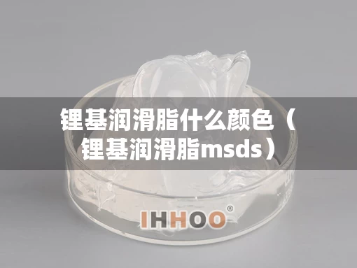 锂基润滑脂什么颜色（锂基润滑脂msds）