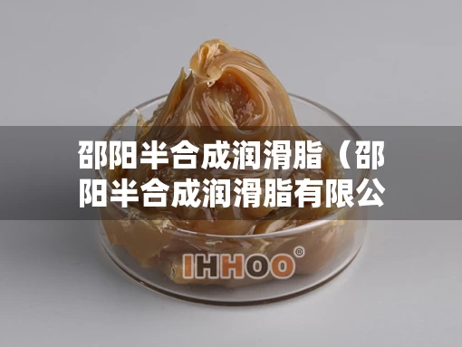 邵阳半合成润滑脂（邵阳半合成润滑脂有限公司）