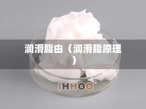 润滑脂由（润滑脂原理）