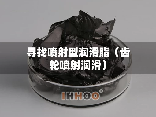 寻找喷射型润滑脂（齿轮喷射润滑）